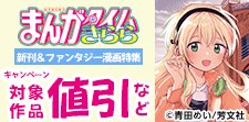まんがタイムきらら　新刊＆ファンタジー漫画特集