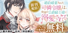 婚約破棄された可憐令嬢は、帝国の公爵騎士様に溺愛される　新刊