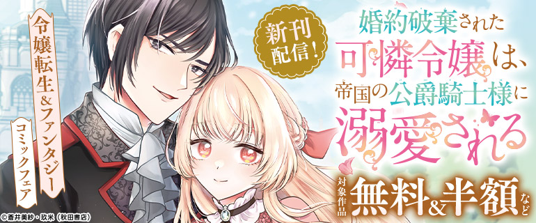婚約破棄された可憐令嬢は、帝国の公爵騎士様に溺愛される　新刊