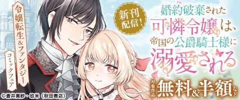 婚約破棄された可憐令嬢は、帝国の公爵騎士様に溺愛される　新刊