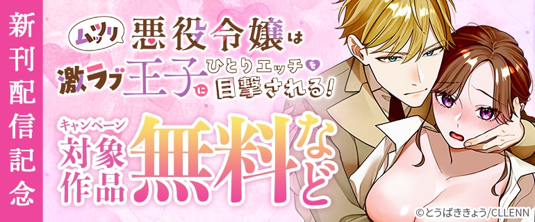 「ムッツリ悪役令嬢は激ラブ王子にひとりエッチを目撃される！」新刊配信記念