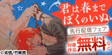 運命の番特集
