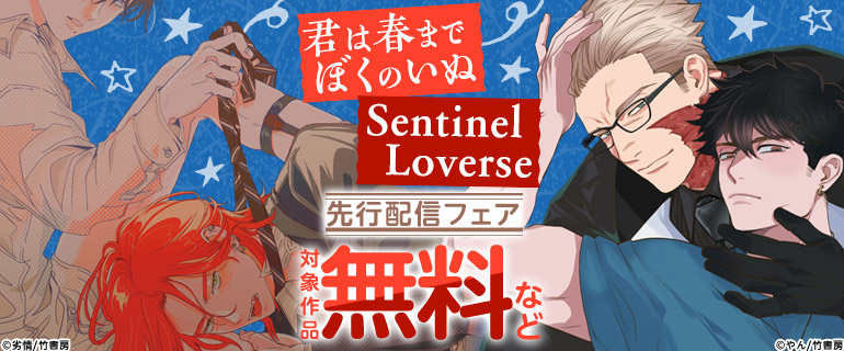 「君は春までぼくのいぬ」「Sentinel Loverse」先行配信フェア
