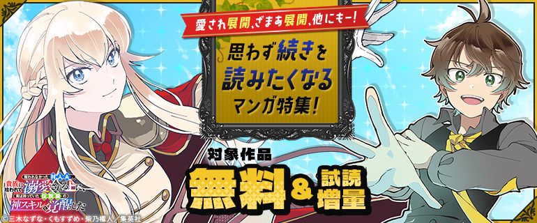 愛され展開、ざまあ展開、他にもー！思わず続きを読みたくなるマンガ特集！