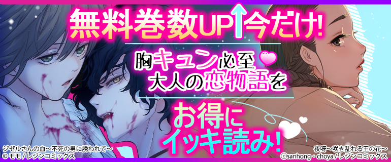 【無料巻数UP↑】今だけ！胸キュン必至★大人の恋物語をお得にイッキ読み！