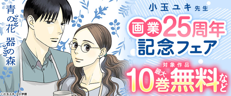 小玉ユキ先生画業25周年記念フェア