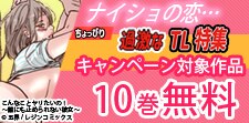 ナイショの恋…ちょっぴり過激なTL特集！