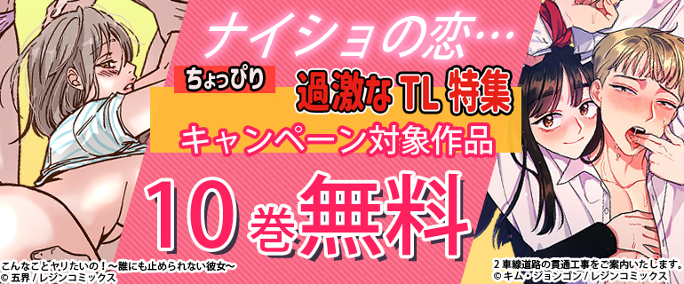 ナイショの恋…ちょっぴり過激なTL特集！
