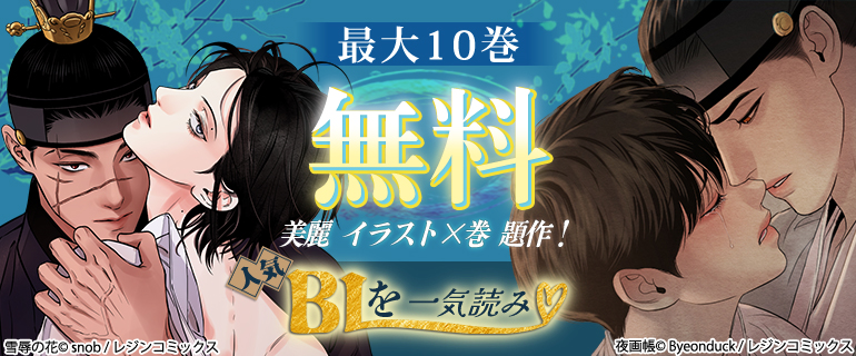 美麗イラスト×巻題作！人気BLを一気読み