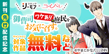 「御曹司、ワケありの庶民をお気に召す。」　新刊先行配信記念