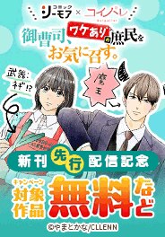 「御曹司、ワケありの庶民をお気に召す。」　新刊先行配信記念