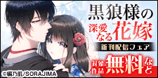 「黒狼様の深愛なる花嫁」最新話配信記念