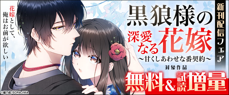 「黒狼様の深愛なる花嫁～甘くしあわせな番契約～」新刊配信フェア