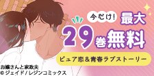 ピュア恋＆青春ラブストーリー