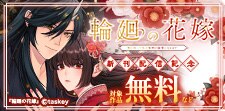 「輪廻の花嫁」単行本配信記念
