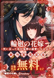 「輪廻の花嫁」単行本配信記念
