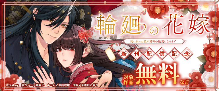 「輪廻の花嫁〜死に戻った私が鬼神の最愛になるまで〜【単行本版】」新刊配信記念