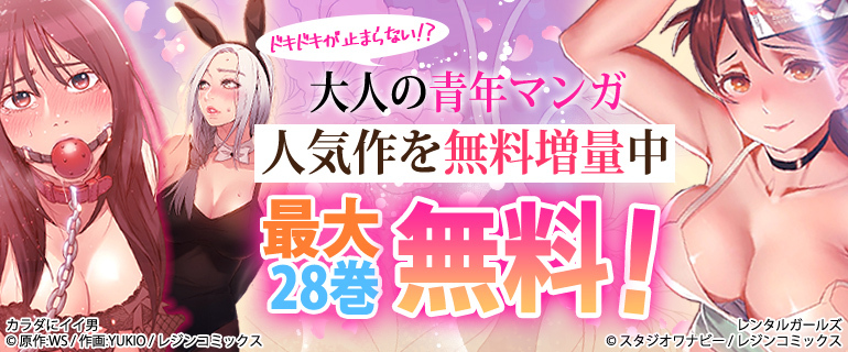 ドキドキが止まらない!? 大人の青年マンガ　人気作を無料増量中