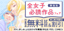 祥伝社 全女子必読作品フェア！