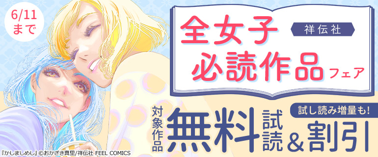 祥伝社 全女子必読作品フェア！