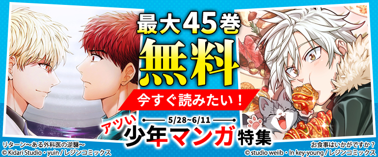 最大45巻無料 今すぐ読みたい！アツい少年マンガ特集