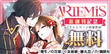 「ARTEMIS by Sirius」新創刊記念！