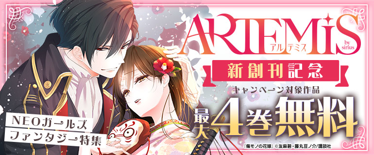 「ARTEMIS by Sirius」新創刊記念！