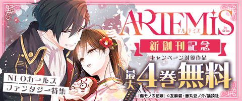 「ARTEMIS by Sirius」新創刊記念！