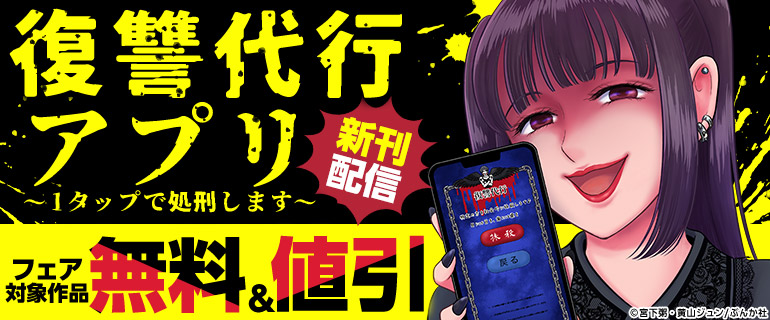 『復讐代行アプリ ～1タップで処刑します～』新刊配信