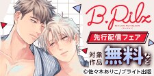 B.Pilz独占先行配信記念フェア