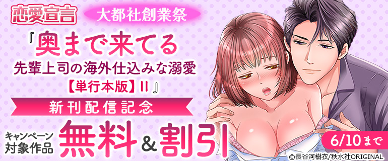 『奥まで来てる 先輩上司の海外仕込みな溺愛【単行本版】II』新刊配信記念