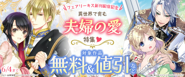 異世界で育む夫婦の愛特集