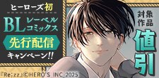 ヒーローズ初BL 先行配信記念