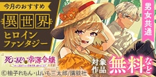 講談社 男女共通今月のおすすめ異世界ヒロインファンタジー