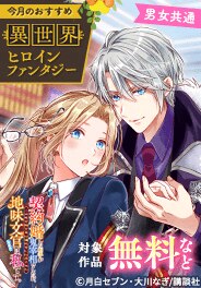 講談社 男女共通今月のおすすめ異世界ヒロインファンタジー