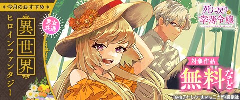 講談社 男女共通今月のおすすめ異世界ヒロインファンタジー