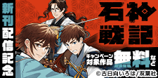 『石神戦記』新刊配信記念