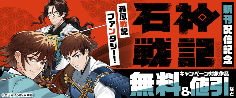 『石神戦記』新刊配信記念