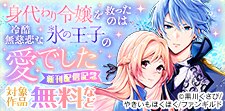 身代わり令嬢を救ったのは冷酷無慈悲な氷の王子の愛でした 新刊