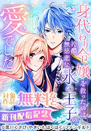 身代わり令嬢を救ったのは冷酷無慈悲な氷の王子の愛でした 新刊