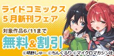 ライドコミックス5月新刊フェア
