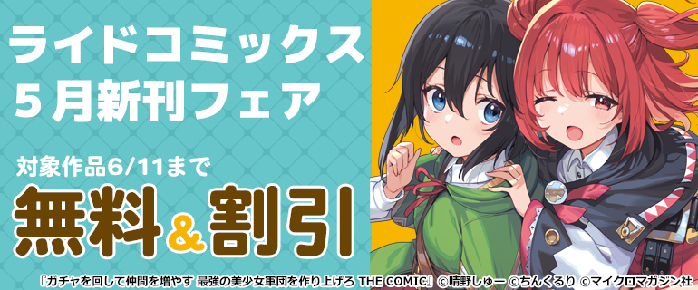 ライドコミックス5月新刊フェア