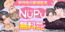 NuPu新刊先行配信記念