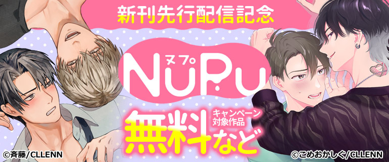 NuPu 新刊先行配信記念