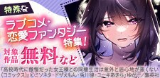 特殊なラブコメ・恋愛ファンタジー特集！