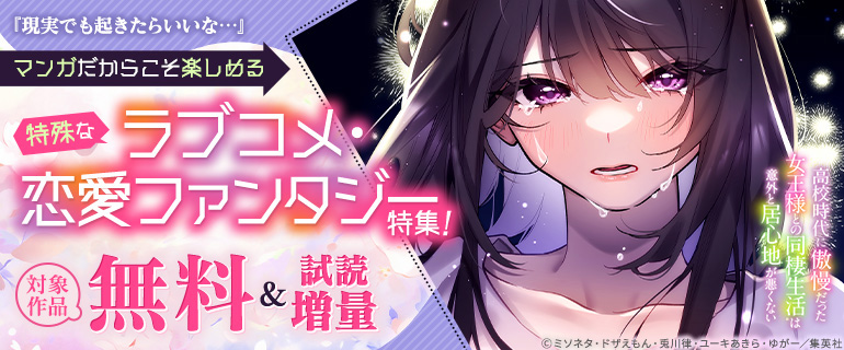 特殊なラブコメ・恋愛ファンタジー特集！