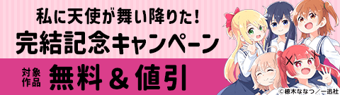 「私に天使が舞い降りた!」完結記念キャンペーン