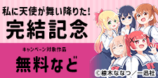 「私に天使が舞い降りた!」完結記念キャンペーン