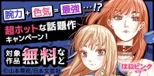 腕力＋色気＝最強…!?超ホットな話題作キャンペーン