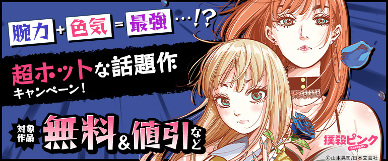 腕力＋色気＝最強…!?超ホットな話題作キャンペーン